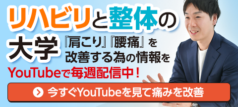 リハビリと整体の大学