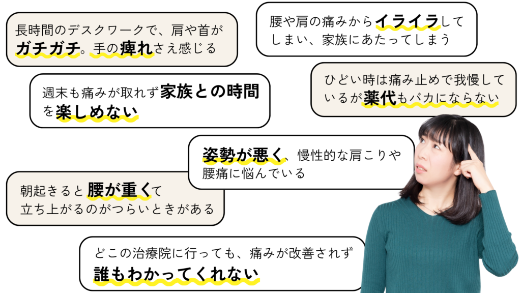 どこの治療院に言っても、痛みが改善されず誰もわかってくれない