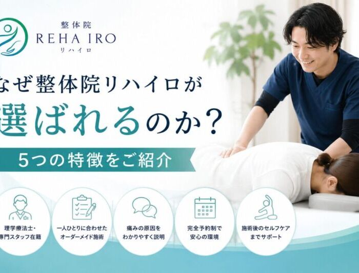 なぜ整体院リハイロが選ばれるのか