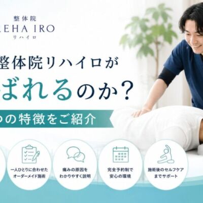 なぜ整体院リハイロが選ばれるのか