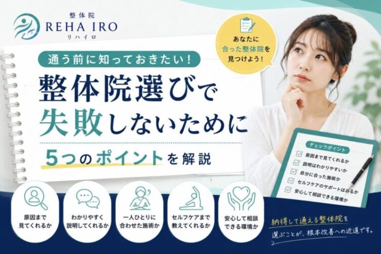 整体院の選び方