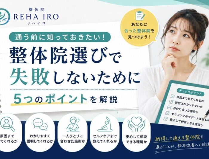 整体院の選び方