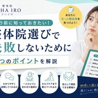 整体院の選び方